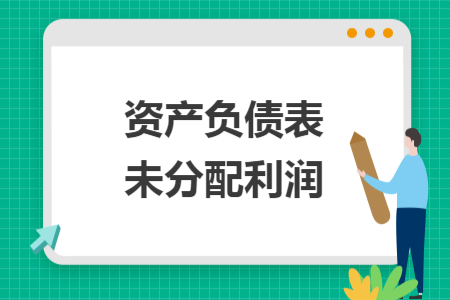 资产负债表未分配利润