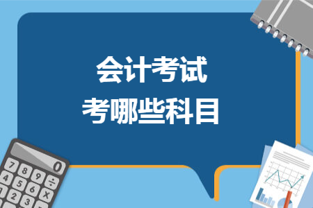 会计考试考哪些科目