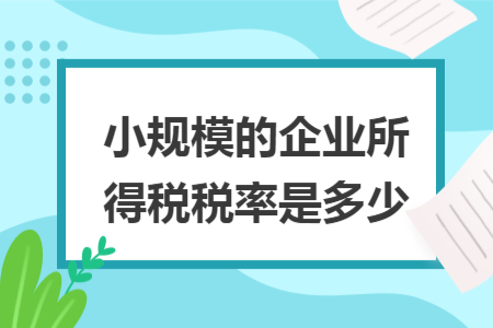 小规模的企业所得税税率是多少