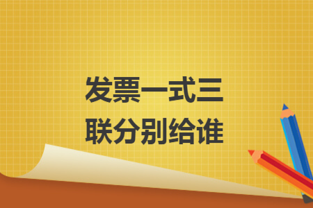 发票一式三联分别给谁