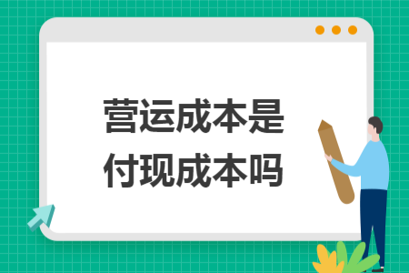营运成本是付现成本吗