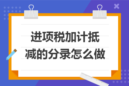 进项税加计抵减的分录怎么做