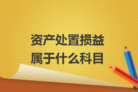 资产处置损益属于什么科目