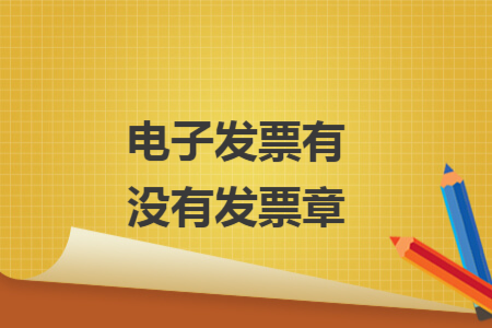 电子发票有没有发票章