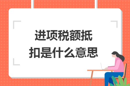 进项税额抵扣是什么意思