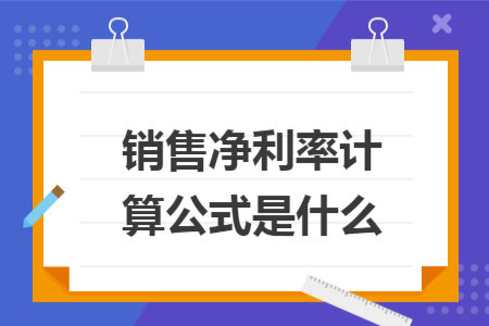 销售净利率计算公式是什么