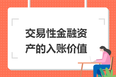 交易性金融资产的入账价值