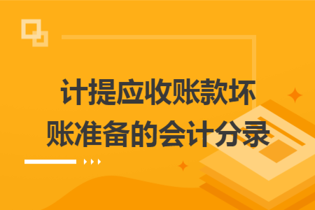 计提应收账款坏账准备的会计分录