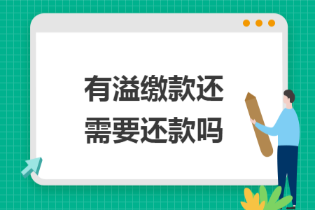 有溢缴款还需要还款吗