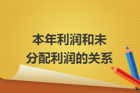 本年利润和未分配利润的关系