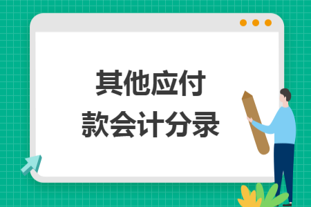 其他应付款会计分录