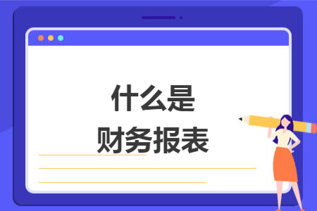 什么是财务报表
