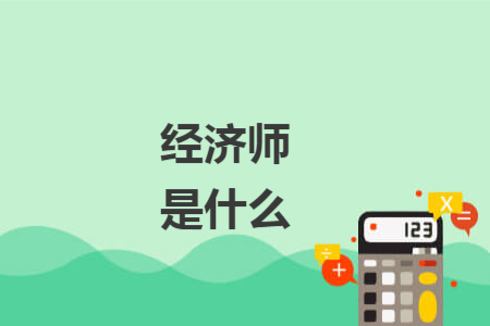 经济师是什么