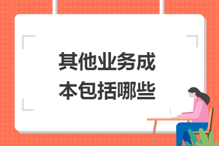 其他业务成本包括哪些