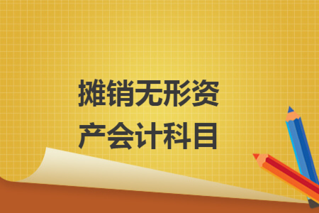 摊销无形资产会计科目