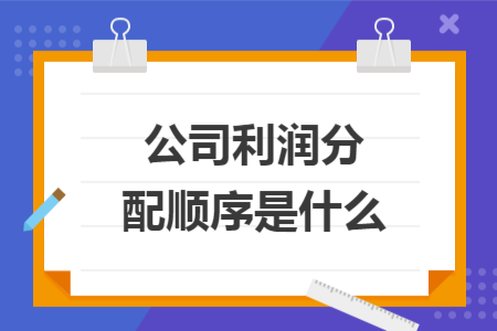 公司利润分配顺序是什么