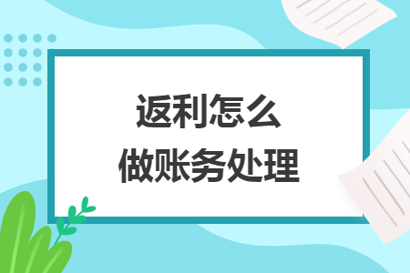 返利怎么做账务处理