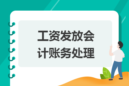 工资发放会计账务处理