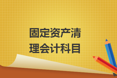 固定资产清理会计科目
