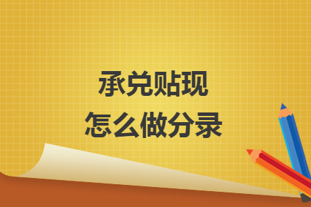 承兑贴现怎么做分录