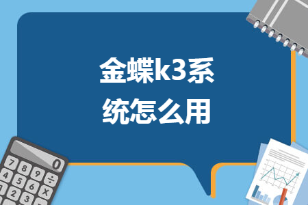 金蝶k3系统怎么用