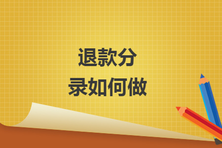退款分录如何做