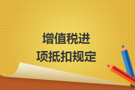 增值税进项抵扣规定