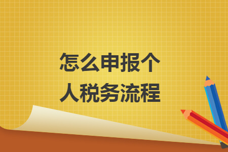 怎么申报个人税务流程