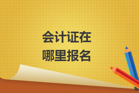 会计证在哪里报名