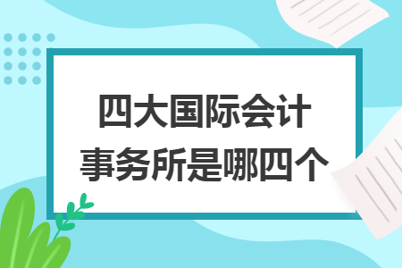 四大国际会计事务所是哪四个