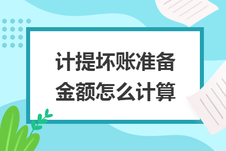 计提坏账准备金额怎么计算