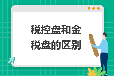 税控盘和金税盘的区别