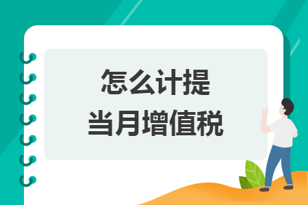 怎么计提当月增值税