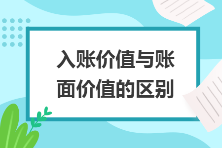 入账价值与账面价值的区别