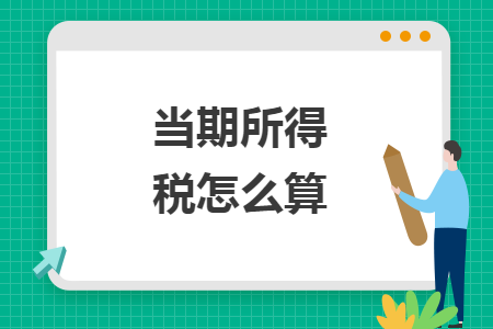 当期所得税怎么算