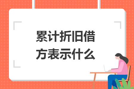 累计折旧借方表示什么