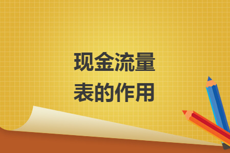 现金流量表的作用