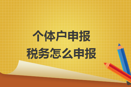 个体户申报税务怎么申报