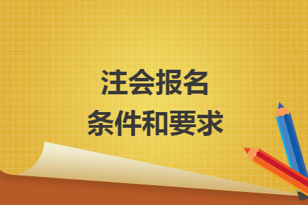 注会报名条件和要求