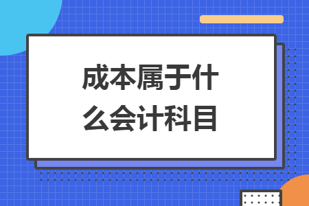 成本属于什么会计科目