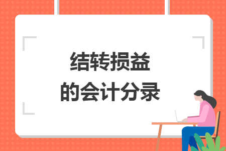 结转损益的会计分录