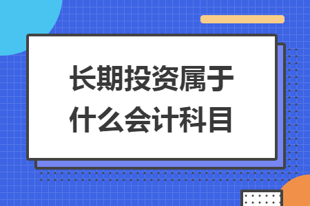 长期投资属于什么会计科目