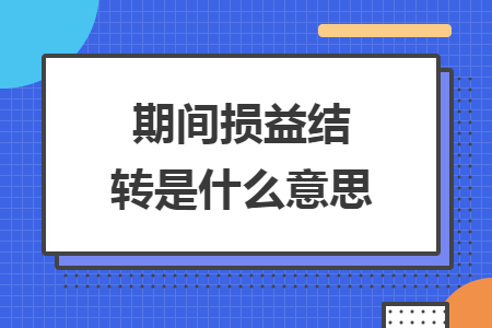 期间损益结转是什么意思