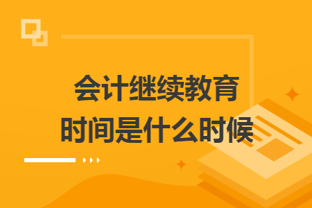会计继续教育时间是什么时候