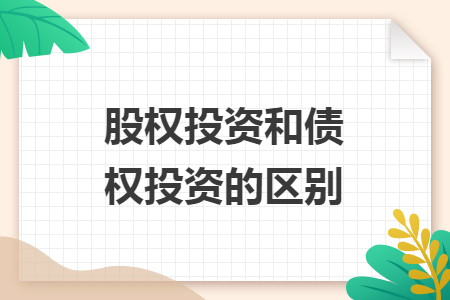 股权投资和债权投资的区别