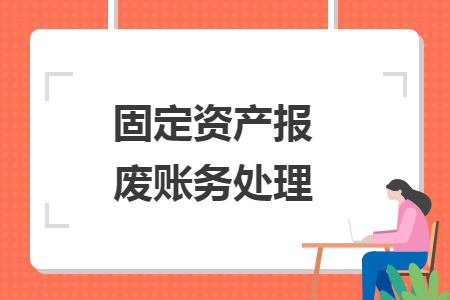 固定资产报废账务处理