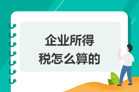 企业所得税怎么算的