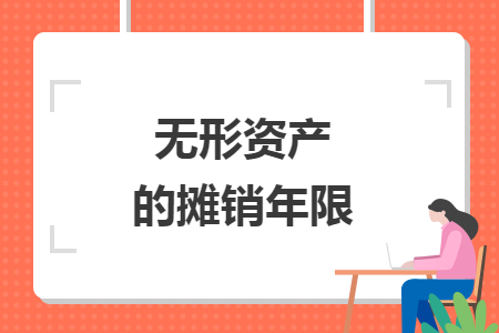 无形资产的摊销年限