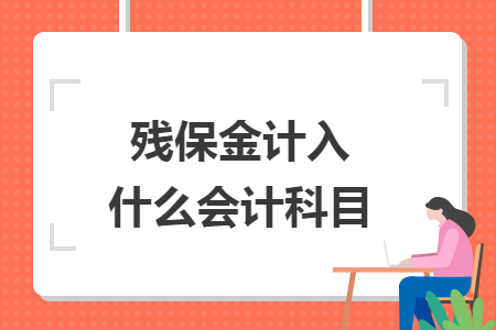 残保金计入什么会计科目