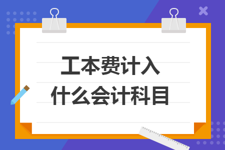 工本费计入什么会计科目